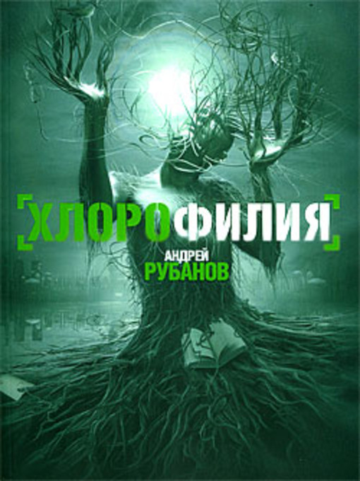 Title details for Хлорофилия by Андрей Рубанов - Available